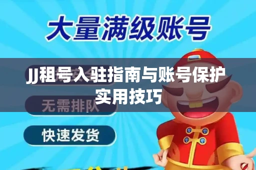JJ租号入驻指南与账号保护实用技巧